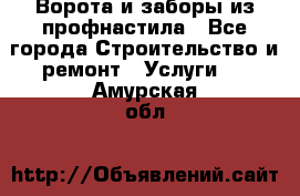  Ворота и заборы из профнастила - Все города Строительство и ремонт » Услуги   . Амурская обл.